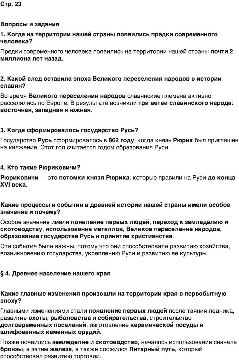 ГДЗ История нашего края Калининградская область 5 класс Кретинин Страница 23