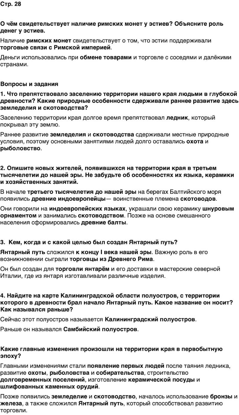 ГДЗ История нашего края Калининградская область 5 класс Кретинин Страница 28