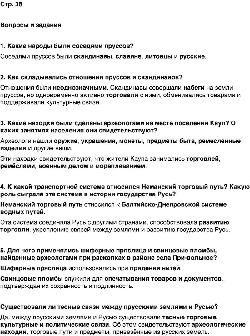 ГДЗ История нашего края Калининградская область 5 класс Кретинин Страница 38