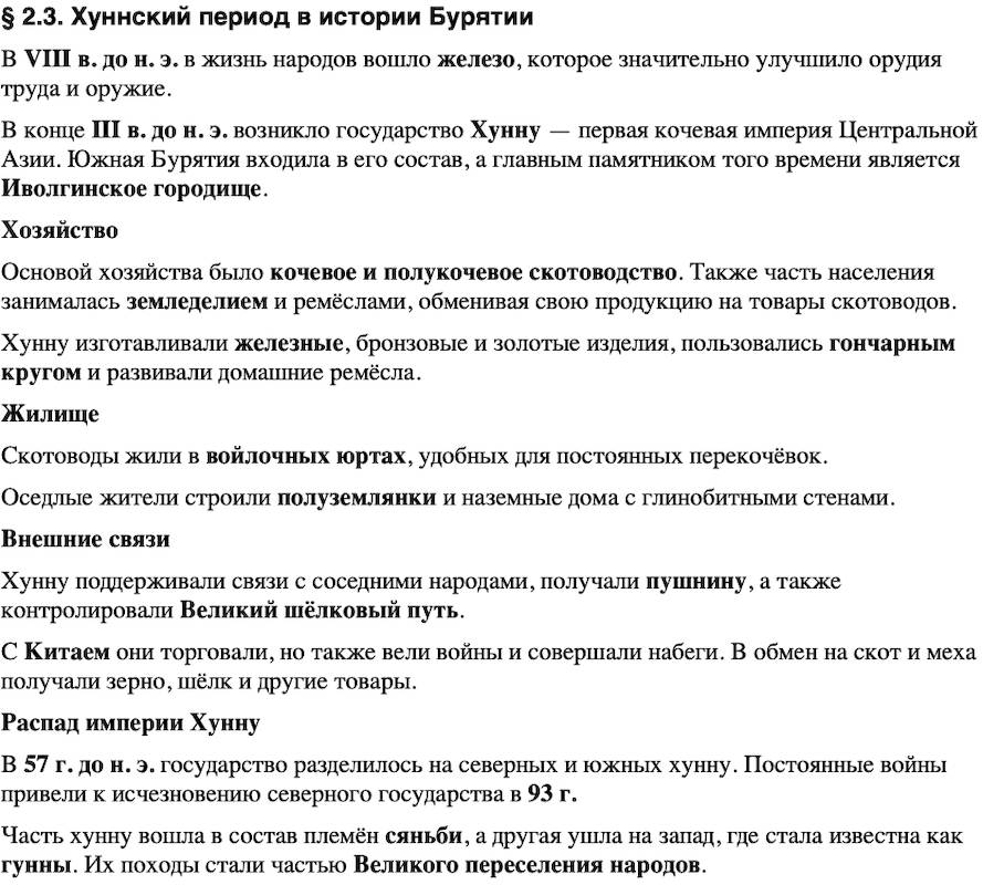 Краткий пересказ содержание История нашего края Бурятия 5 класс Чимитова, Убеева 2026 § Параграф 2.3. Хуннский период в истории Бурятии