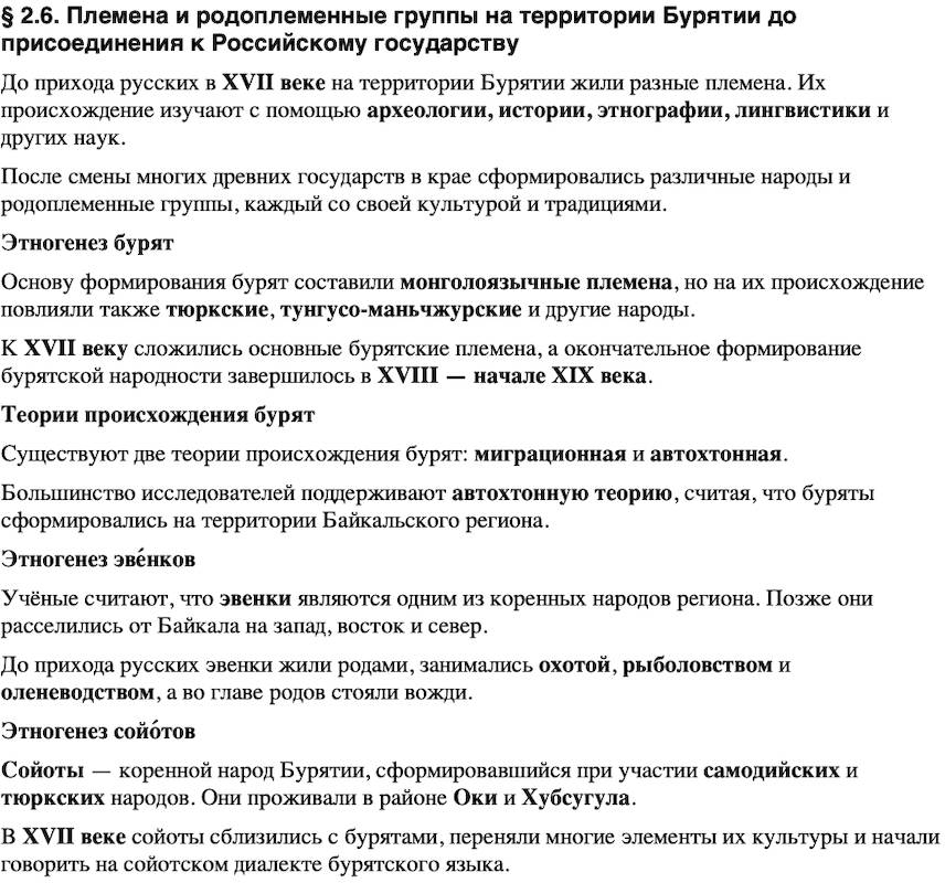 Краткий пересказ содержание История нашего края Бурятия 5 класс Чимитова, Убеева 2026 § Параграф 2.6. Племена и родоплеменные группы на территории Бурятии до присоединения к Российскому государству