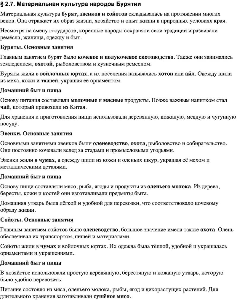 Краткий пересказ содержание История нашего края Бурятия 5 класс Чимитова, Убеева 2026 § Параграф 2.7. Материальная культура народов Бурятии