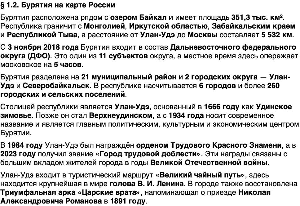 Краткий пересказ содержание История нашего края Бурятия 5 класс Чимитова, Убеева 2026 § Параграф 1.2. Бурятия на карте России