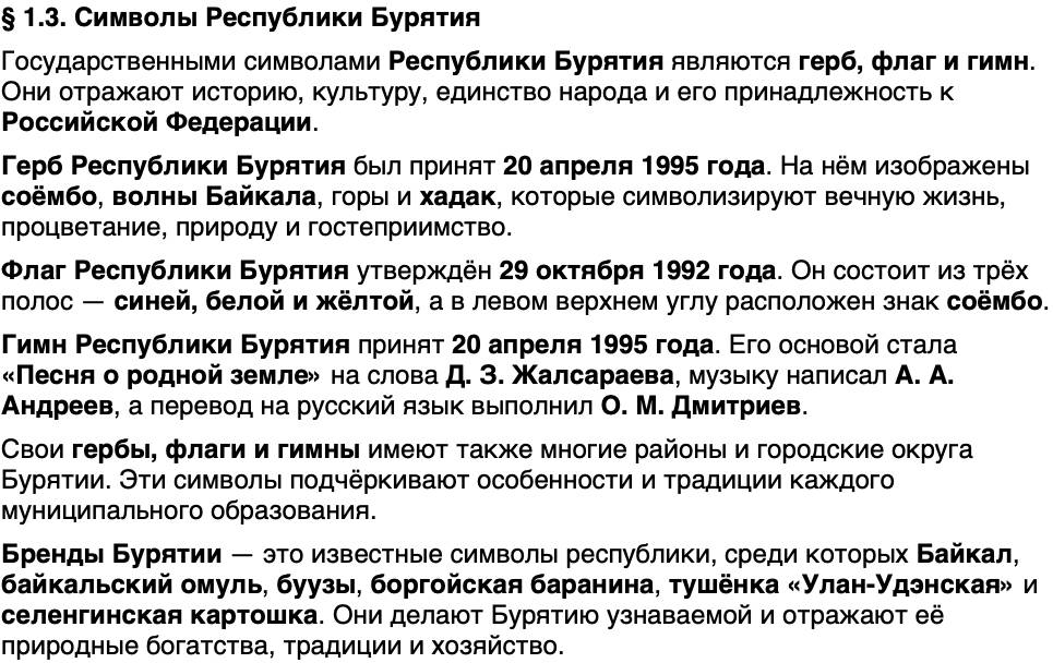 Краткий пересказ содержание История нашего края Бурятия 5 класс Чимитова, Убеева 2026 § Параграф 1.3. Символы Республики Бурятия