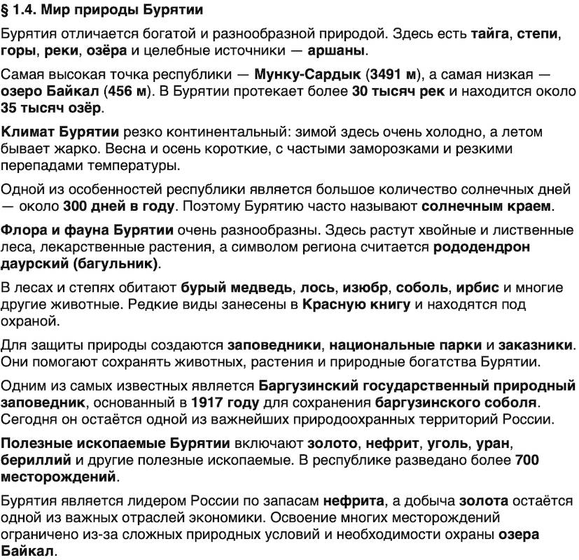 Краткий пересказ содержание История нашего края Бурятия 5 класс Чимитова, Убеева 2026 § Параграф 1.4. Мир природы Бурятии