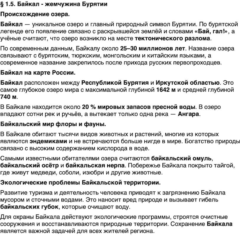 Краткий пересказ содержание История нашего края Бурятия 5 класс Чимитова, Убеева 2026 § Параграф 1.5. Байкал - жемчужина Бурятии