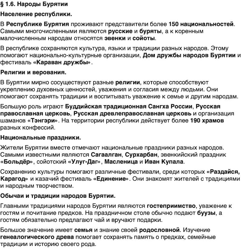 Краткий пересказ содержание История нашего края Бурятия 5 класс Чимитова, Убеева 2026 § Параграф 1.6. Народы Бурятии