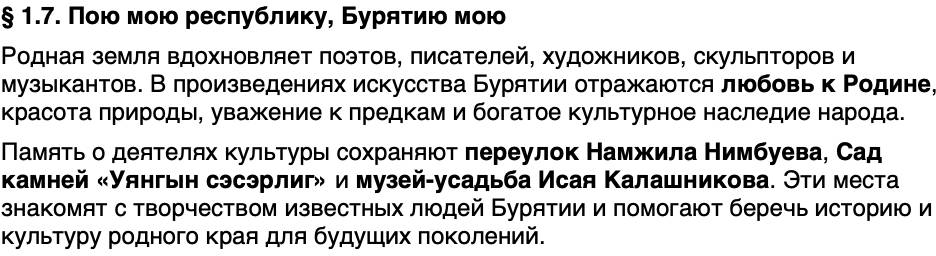 Краткий пересказ содержание История нашего края Бурятия 5 класс Чимитова, Убеева 2026 § Параграф 1.7. Пою мою республику, Бурятию мою