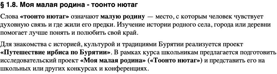 Краткий пересказ содержание История нашего края Бурятия 5 класс Чимитова, Убеева 2026 § Параграф 1.8. Моя малая родина - тоонто нютаг