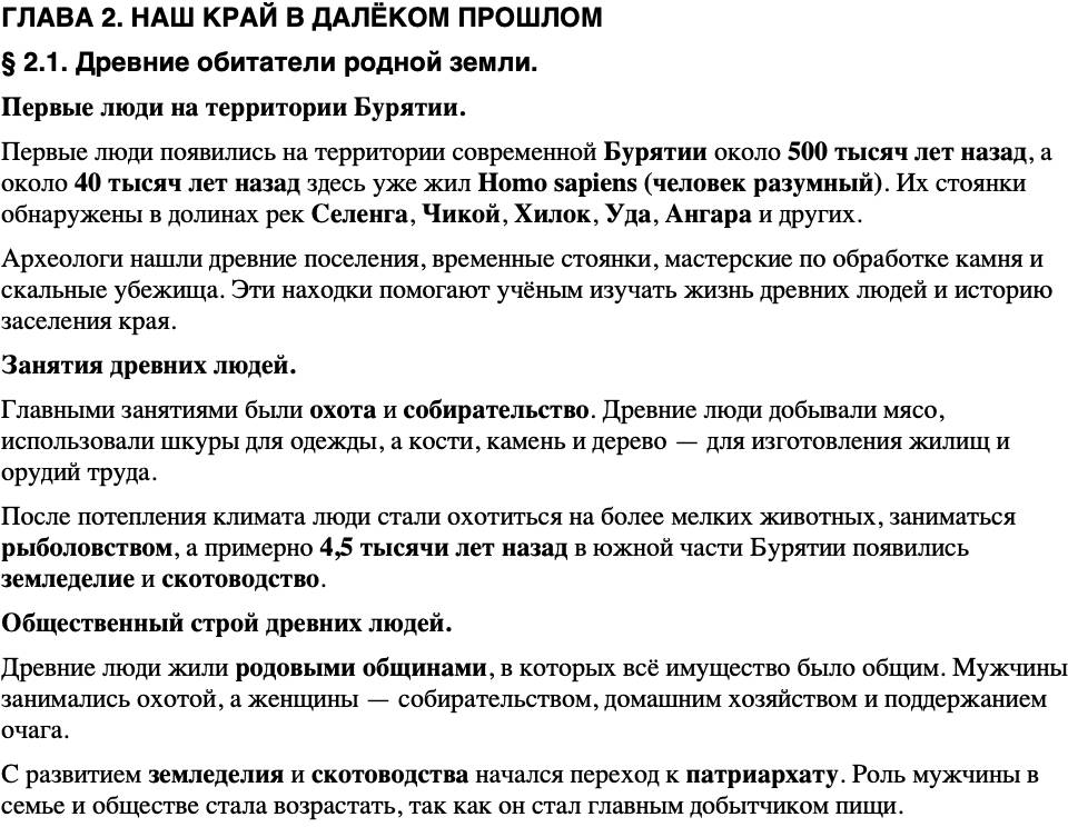 Краткий пересказ содержание История нашего края Бурятия 5 класс Чимитова, Убеева 2026 § Параграф 2.1. Древние обитатели родной земли.