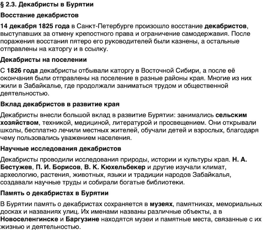 Краткий пересказ содержание История нашего края Бурятия 6 класс 2026 § Параграф 2.3. Декабристы в Бурятии