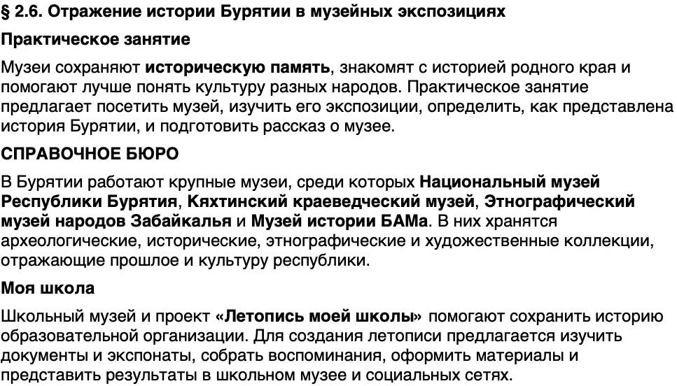 Краткий пересказ содержание История нашего края Бурятия 6 класс 2026 § Параграф 2.6. Отражение истории Бурятии в музейных экспозициях