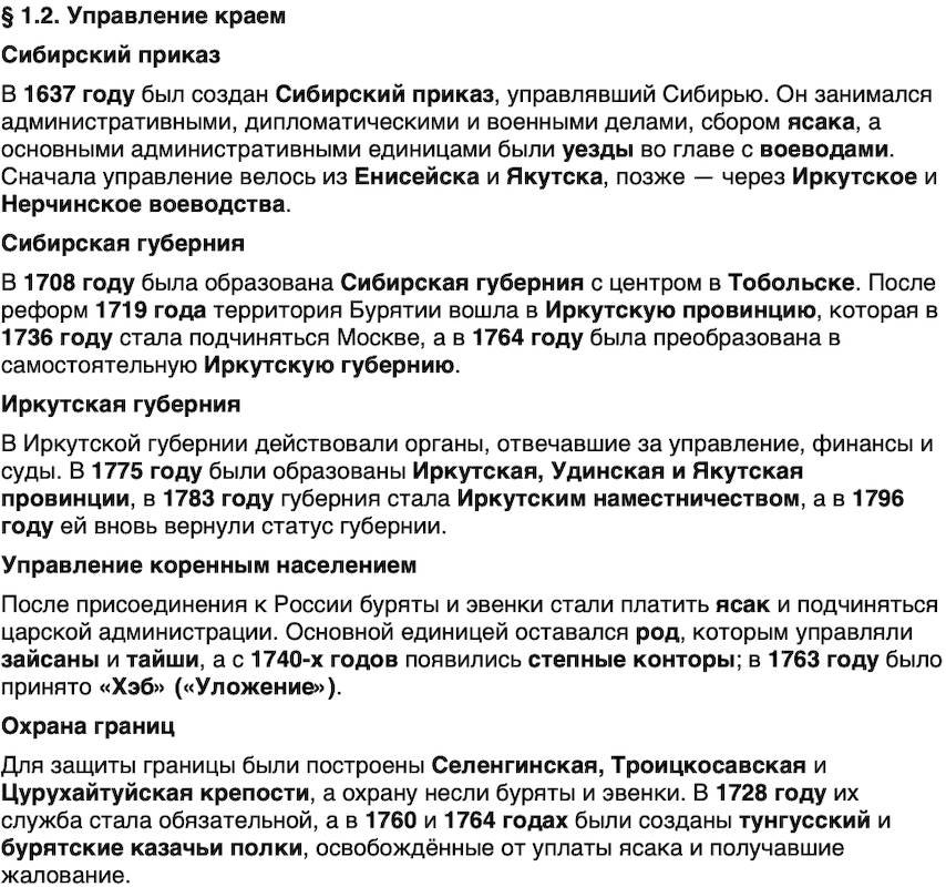 Краткий пересказ содержание История нашего края Бурятия 6 класс 2026 § Параграф 1.2. Управление краем
