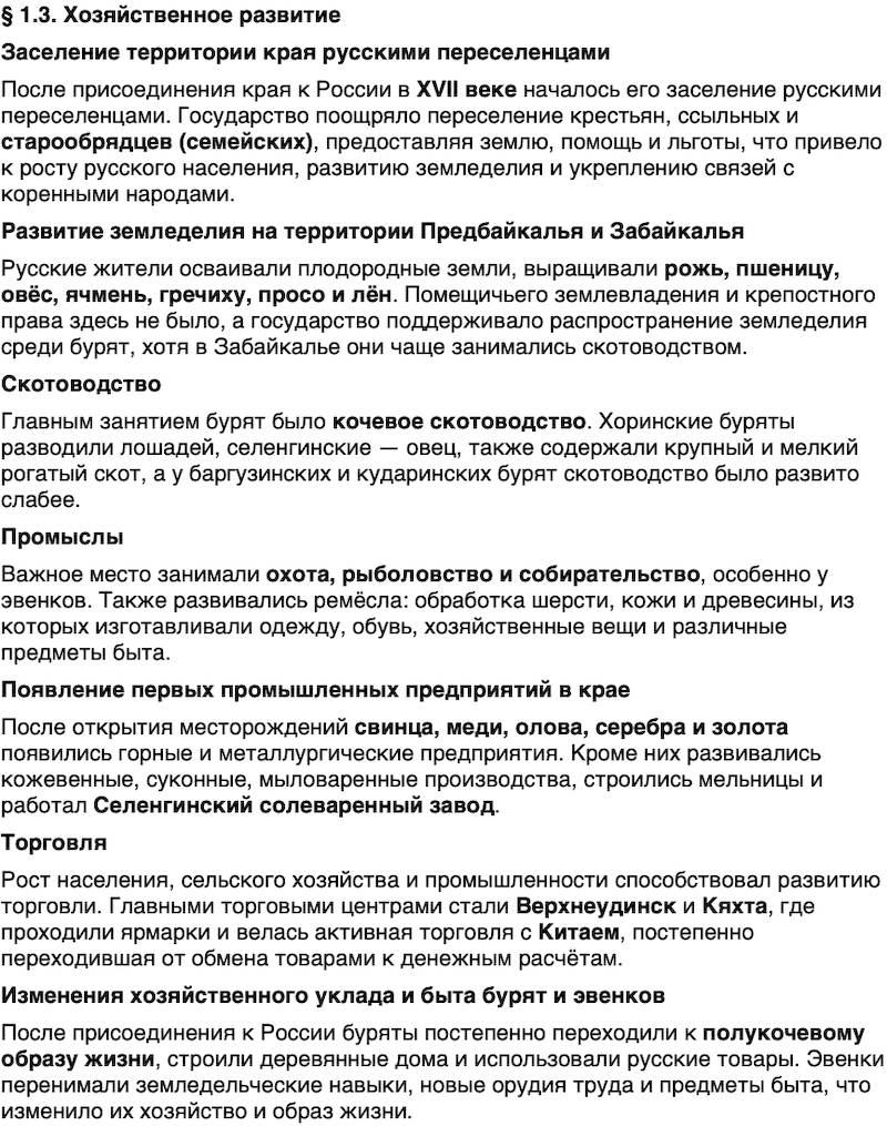 Краткий пересказ содержание История нашего края Бурятия 6 класс 2026 § Параграф 1.3. Хозяйственное развитие