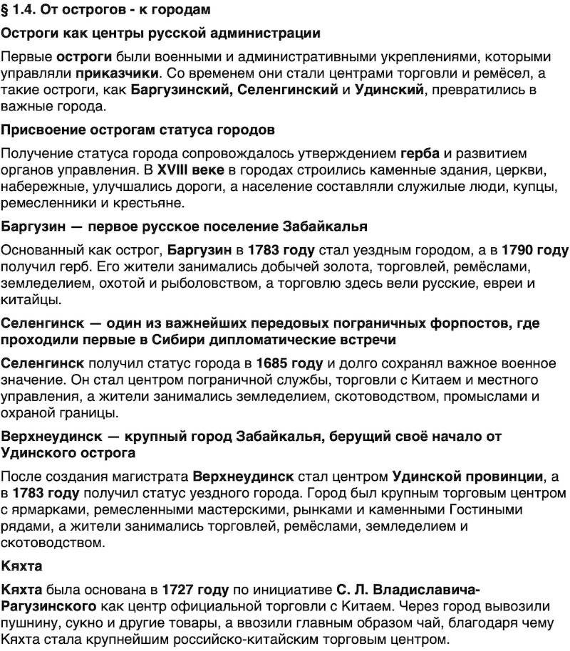 Краткий пересказ содержание История нашего края Бурятия 6 класс 2026 § Параграф 1.4. От острогов - к городам