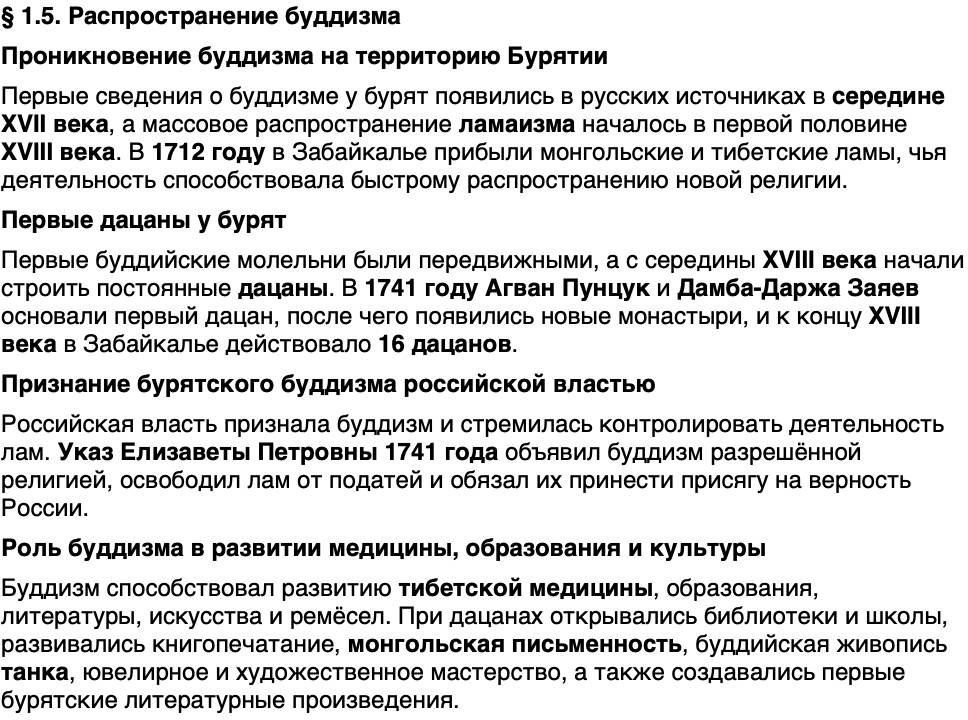 Краткий пересказ содержание История нашего края Бурятия 6 класс 2026 § Параграф 1.5. Распространение буддизма