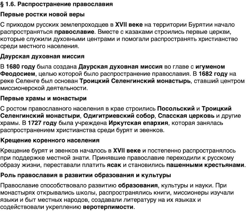 Краткий пересказ содержание История нашего края Бурятия 6 класс 2026 § Параграф 1.6. Распространение православия