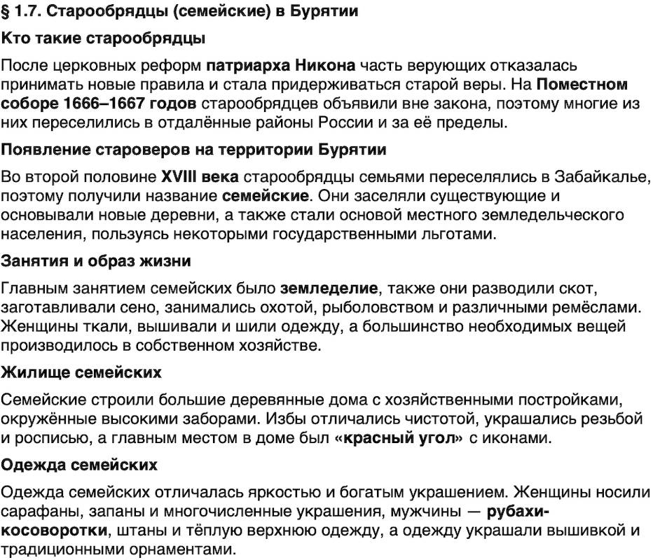 Краткий пересказ содержание История нашего края Бурятия 6 класс 2026 § Параграф 1.7. Старообрядцы (семейские) в Бурятии