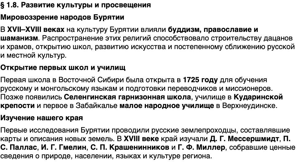 Краткий пересказ содержание История нашего края Бурятия 6 класс 2026 § Параграф 1.8. Развитие культуры и просвещения