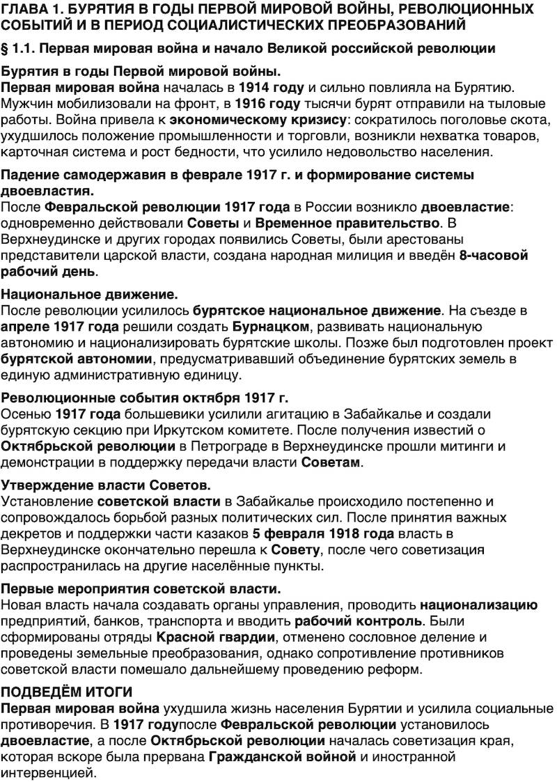 Краткий пересказ содержание История нашего края Бурятия 7 класс 2026 § Параграф 1.1. Первая мировая война и начало Великой российской революции