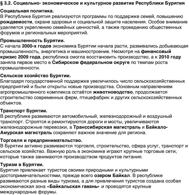 Краткий пересказ содержание История нашего края Бурятия 7 класс 2026 § Параграф 3.2. Социально-­ экономическое и культурное развитие Республики Бурятия