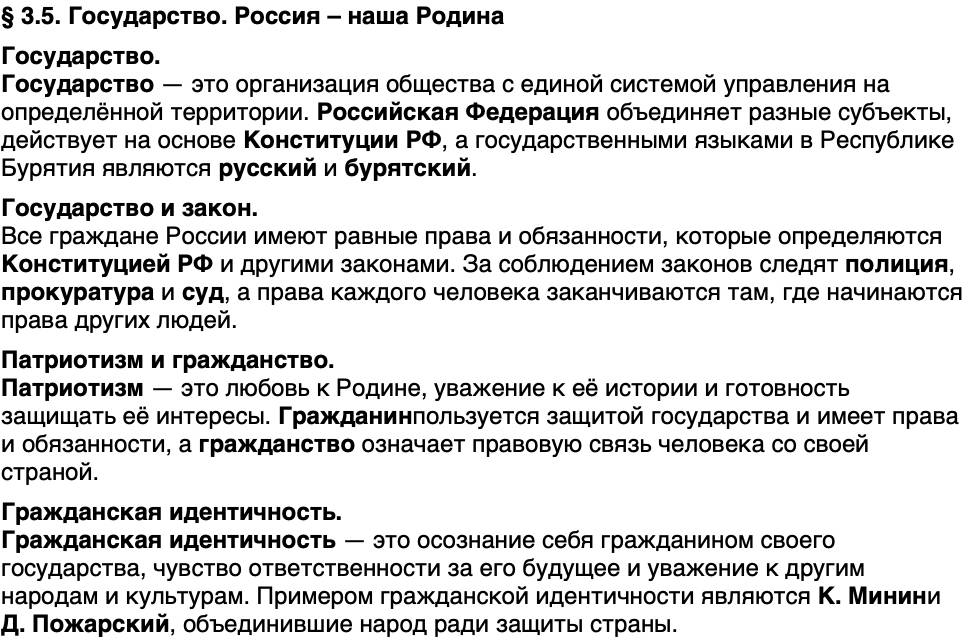 Краткий пересказ содержание История нашего края Бурятия 7 класс 2026 § Параграф 3.5. Государство. Россия – наша Родина