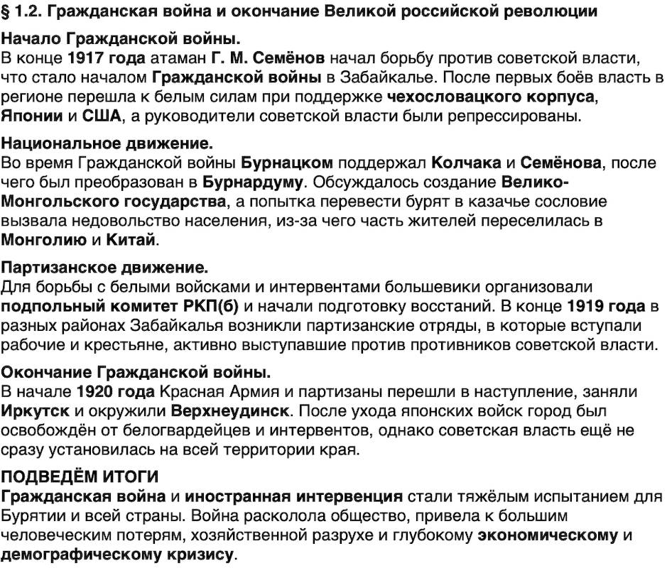 Краткий пересказ содержание История нашего края Бурятия 7 класс 2026 § Параграф 1.2. Гражданская война и окончание Великой российской революции