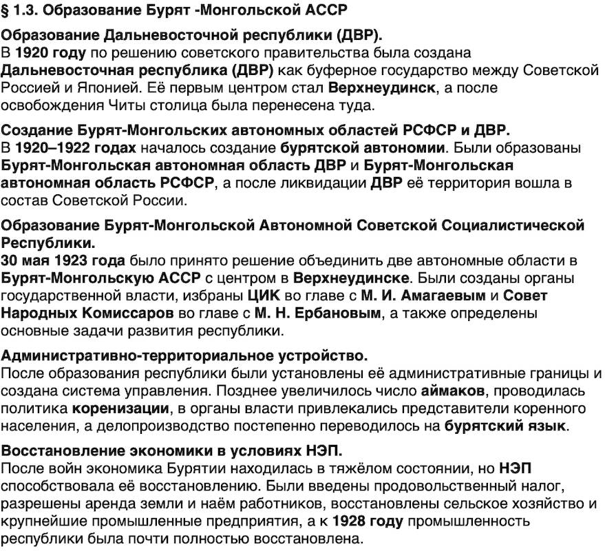 Краткий пересказ содержание История нашего края Бурятия 7 класс 2026 § Параграф 1.3. Образование Бурят­ -Монгольской АССР