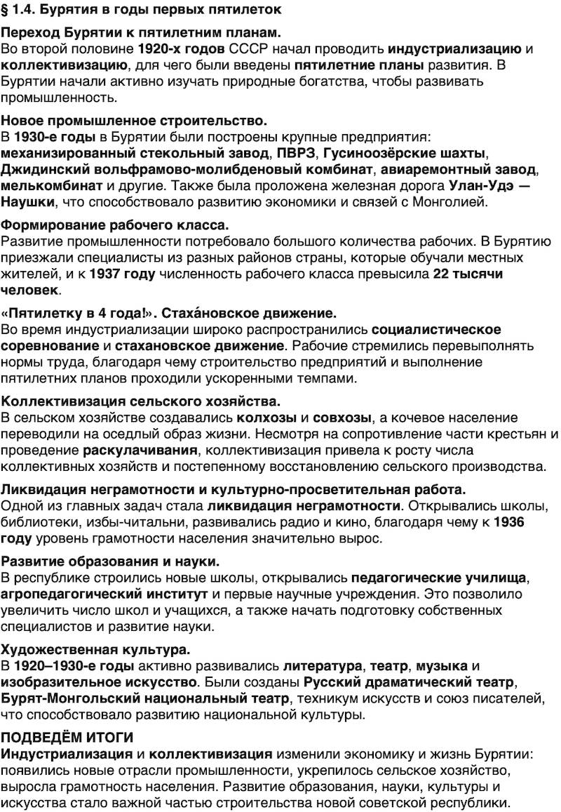 Краткий пересказ содержание История нашего края Бурятия 7 класс 2026 § Параграф 1.4. Бурятия в годы первых пятилеток
