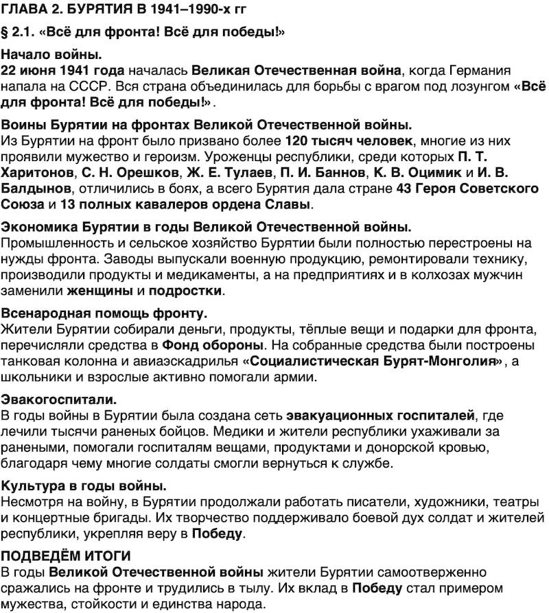 Краткий пересказ содержание История нашего края Бурятия 7 класс 2026 § Параграф 2.1. «Всё для фронта! Всё для победы!»