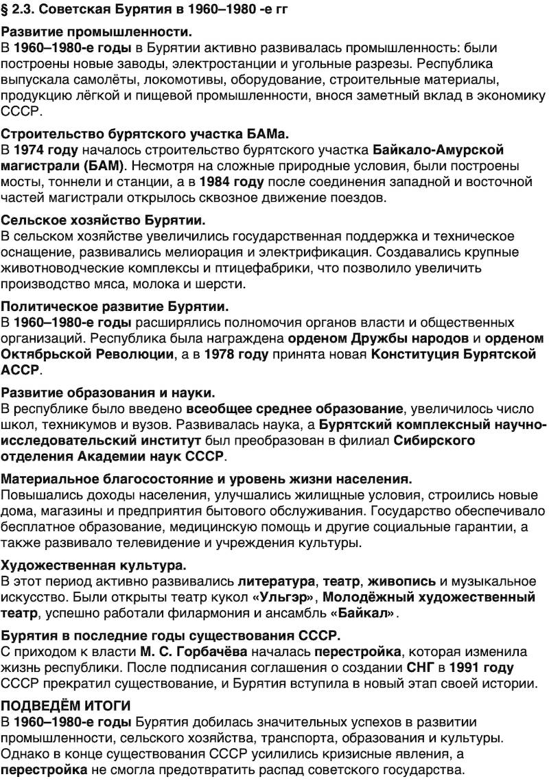 Краткий пересказ содержание История нашего края Бурятия 7 класс 2026 § Параграф 2.3. Советская Бурятия в 1960–1980­ -е гг