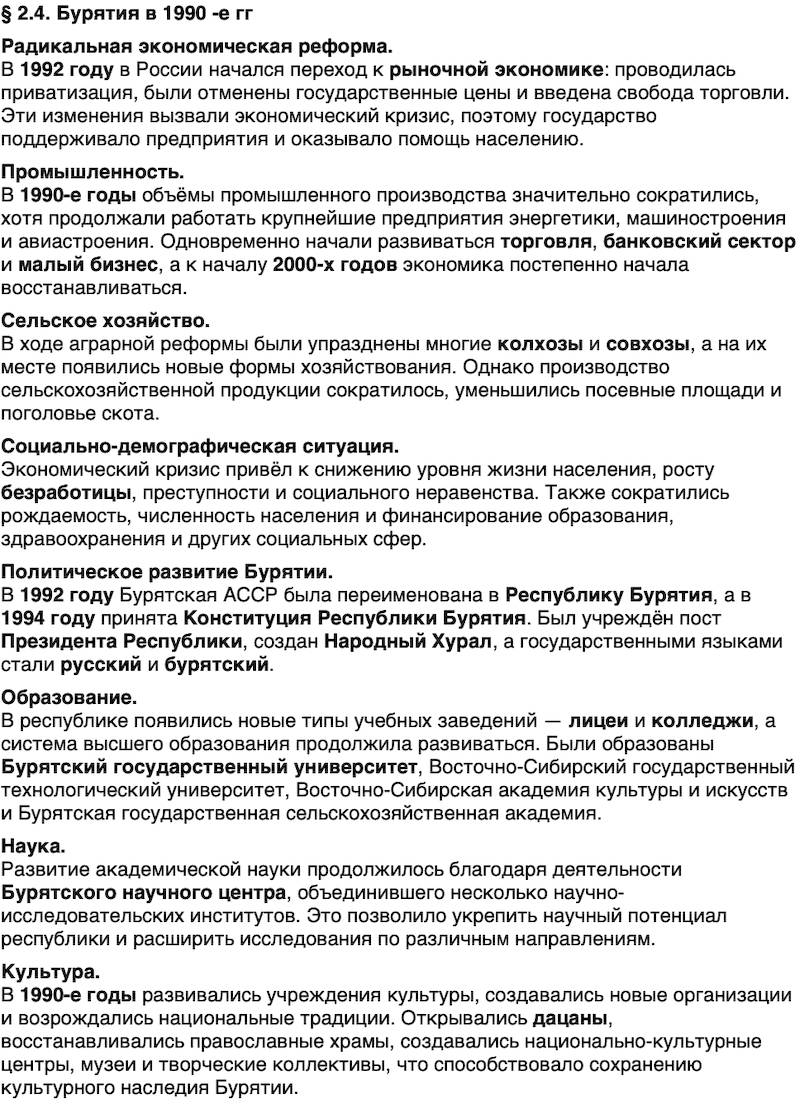 Краткий пересказ содержание История нашего края Бурятия 7 класс 2026 § Параграф 2.4. Бурятия в 1990­ -е гг