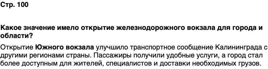 ГДЗ История нашего края Калининградская область 6 класс Кретинин Страница 100