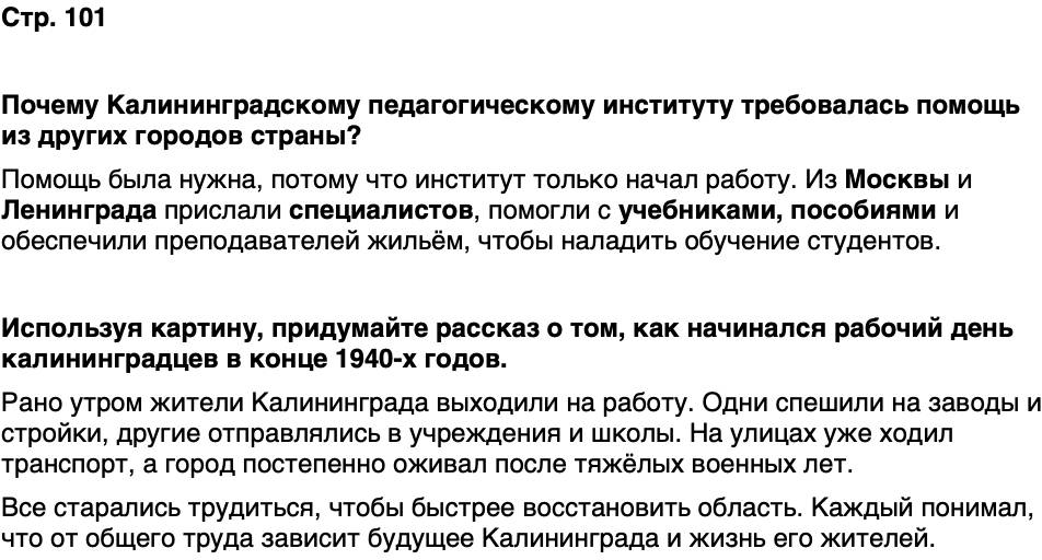 ГДЗ История нашего края Калининградская область 6 класс Кретинин Страница 101
