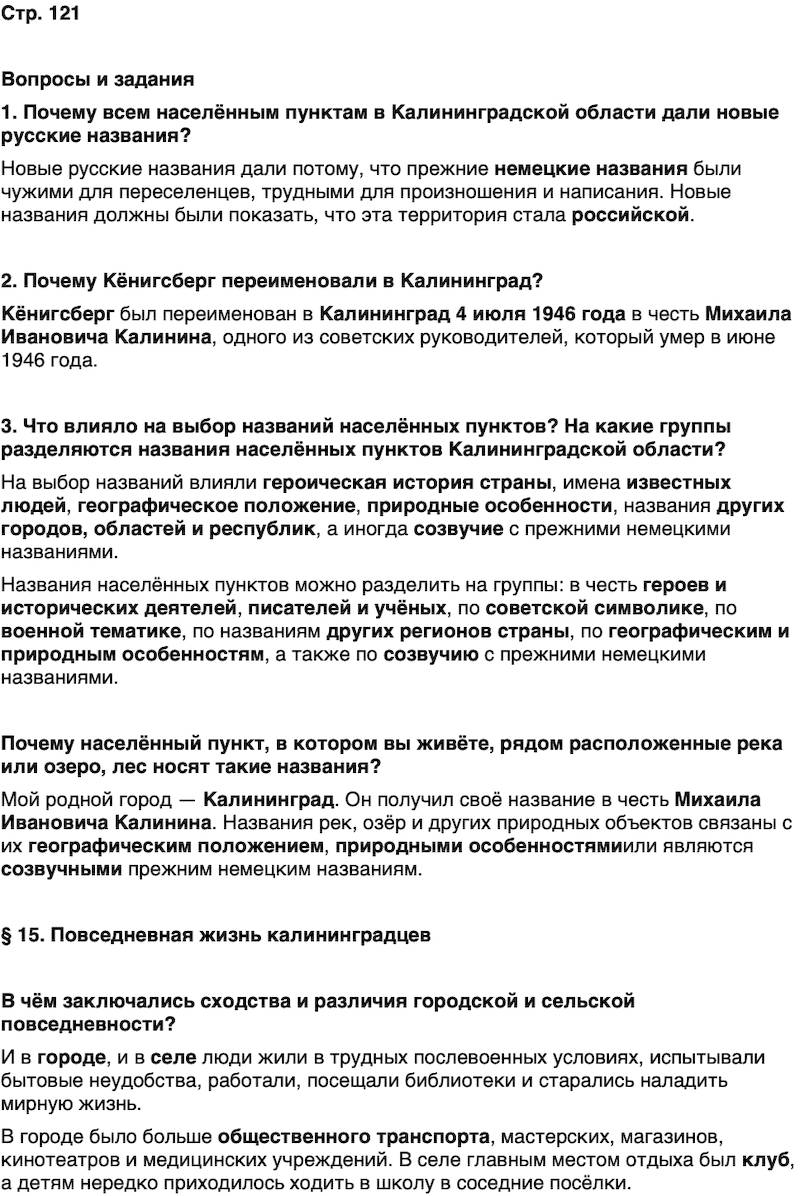 ГДЗ История нашего края Калининградская область 6 класс Кретинин Страница 121