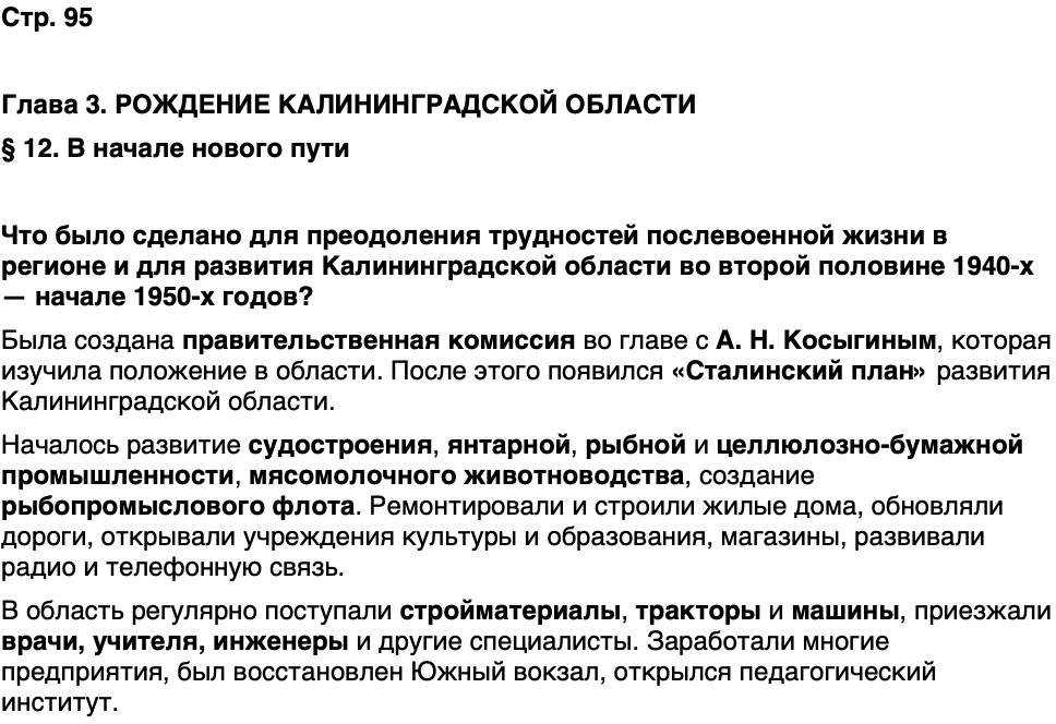 ГДЗ История нашего края Калининградская область 6 класс Кретинин Страница 95