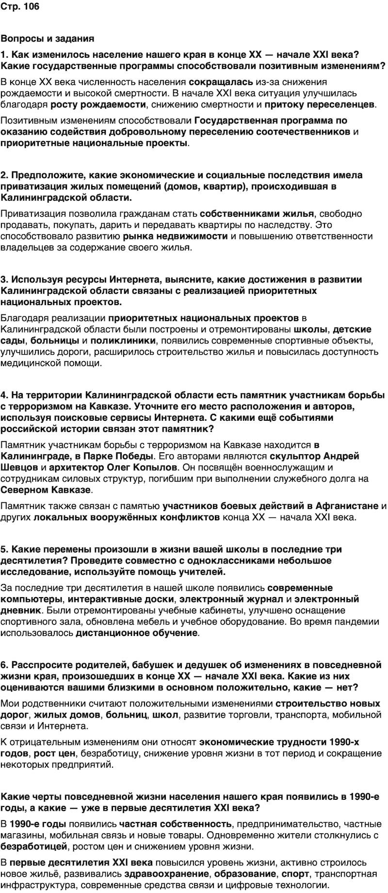 ГДЗ История нашего края Калининградская область 7 класс Кретинин Страница 106