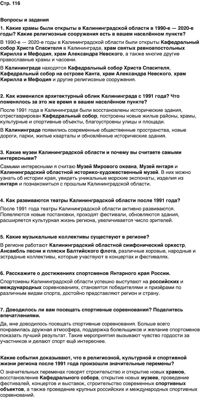 ГДЗ История нашего края Калининградская область 7 класс Кретинин Страница 116