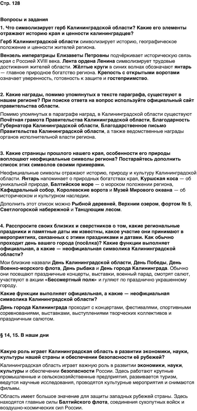 ГДЗ История нашего края Калининградская область 7 класс Кретинин Страница 128