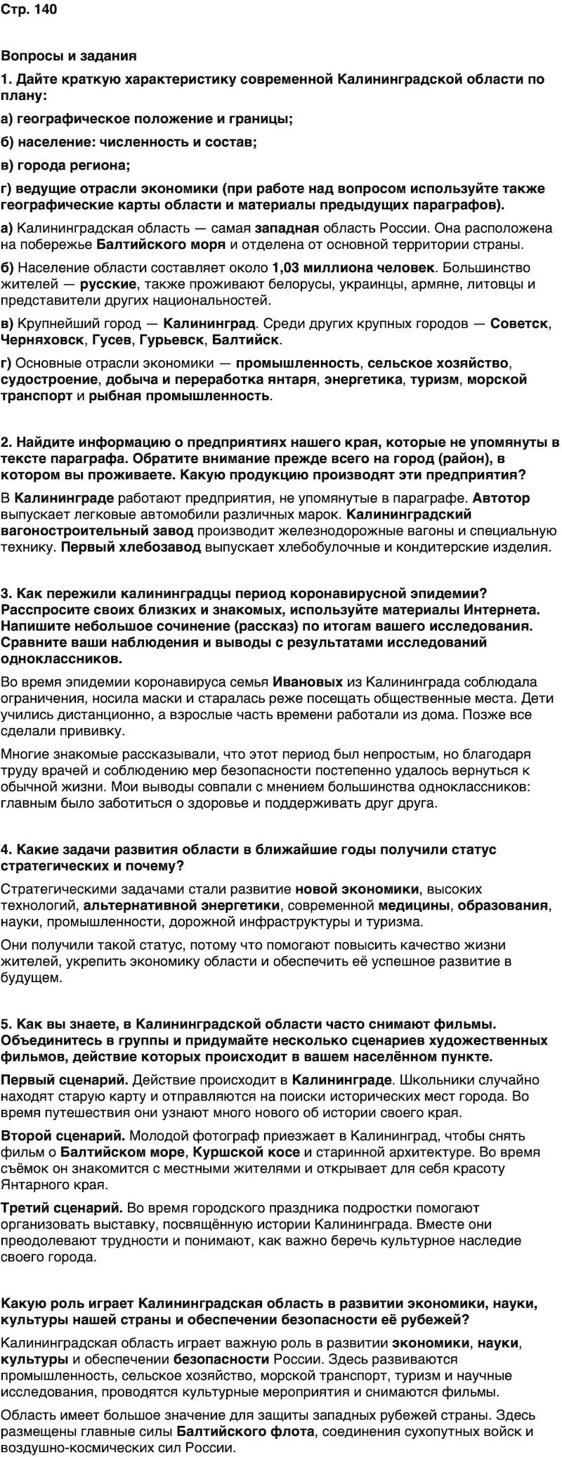 ГДЗ История нашего края Калининградская область 7 класс Кретинин Страница 140