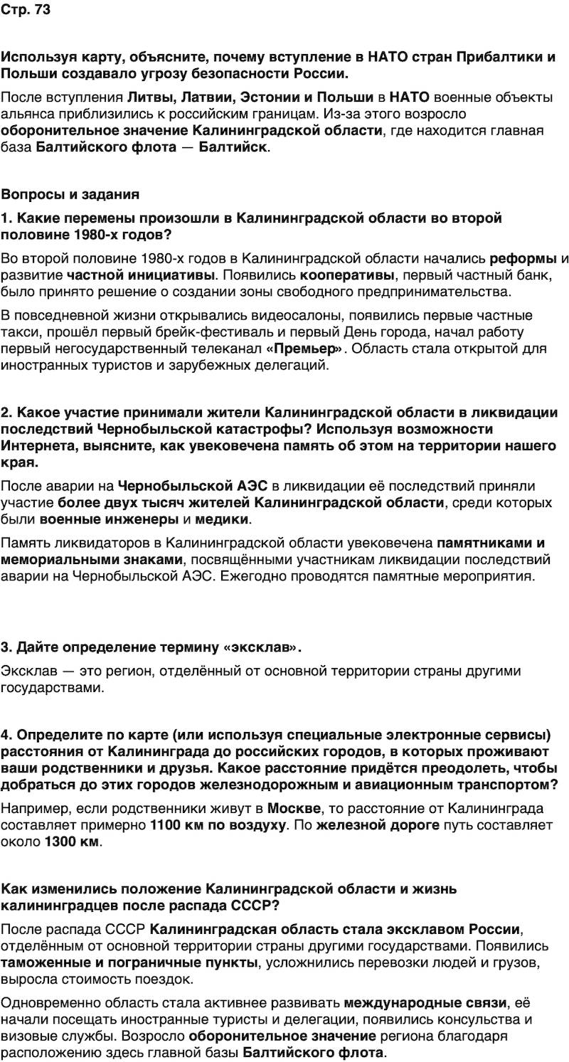 ГДЗ История нашего края Калининградская область 7 класс Кретинин Страница 73