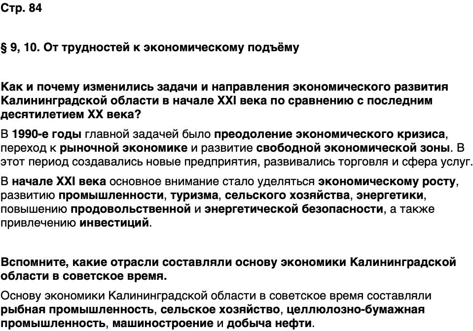 ГДЗ История нашего края Калининградская область 7 класс Кретинин Страница 84