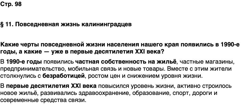 ГДЗ История нашего края Калининградская область 7 класс Кретинин Страница 98