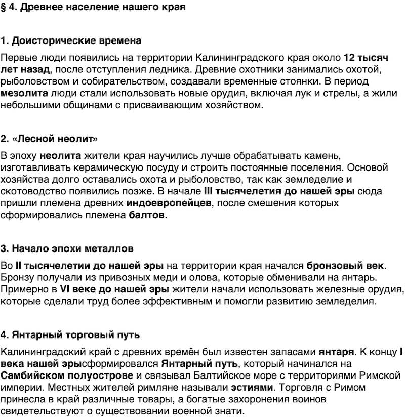 Краткий пересказ содержание История нашего края Калининградская область 5 класс Кретинин 2026 Параграф 4