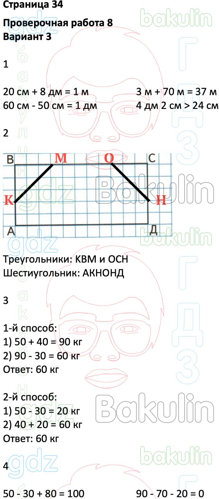 ГДЗ ответы проверочные работы по математике за 2 класс Миракова, Никифорова  Перспектива ФГОС решебник онлайн, Решение, Страницы, 34