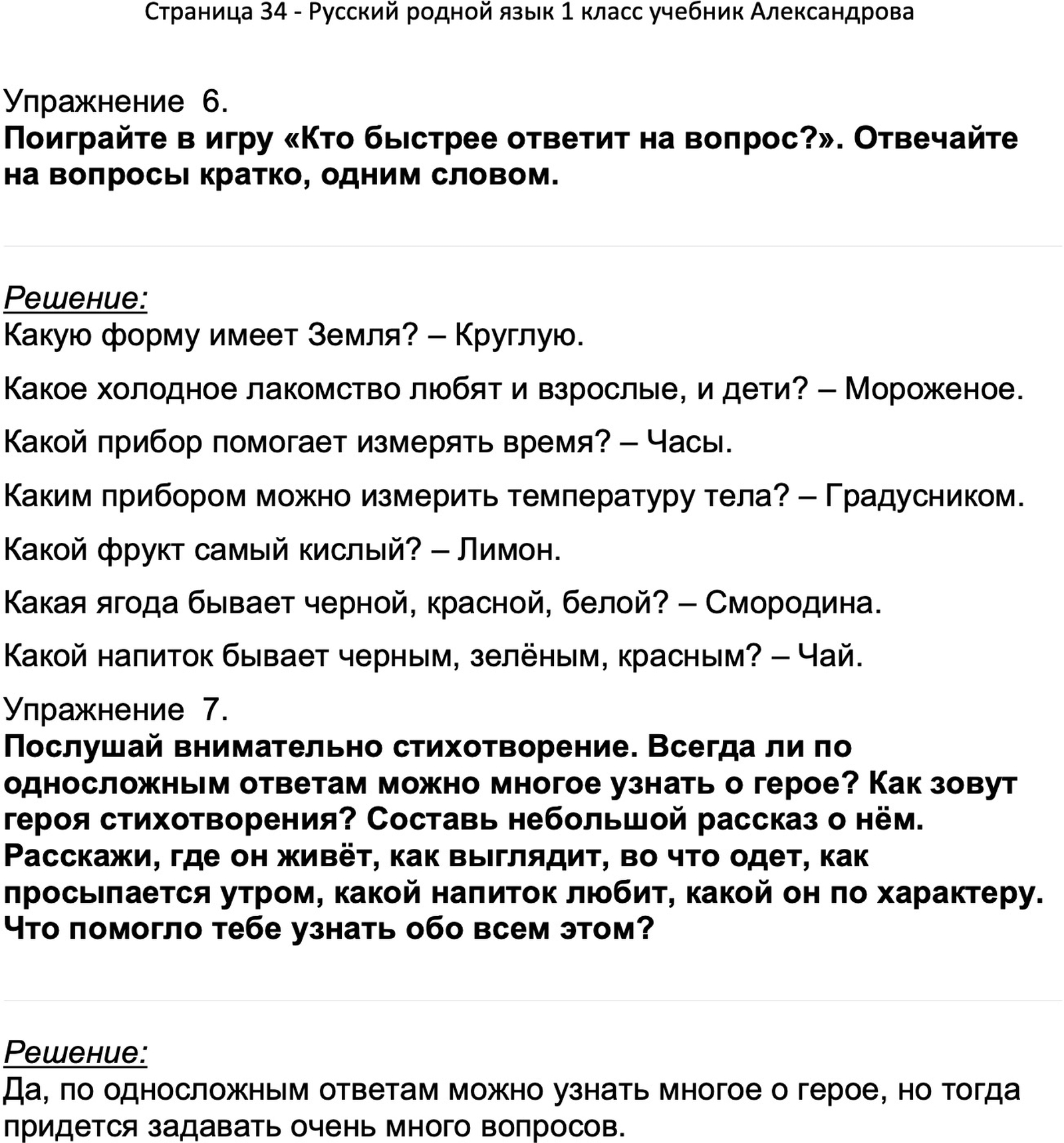 ГДЗ Русский родной язык 1 класс Александрова учебник с ответами, Решение,  Страницы, 34