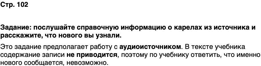 ГДЗ История нашего края Карелия 5 класс Кузнецова Страница 102