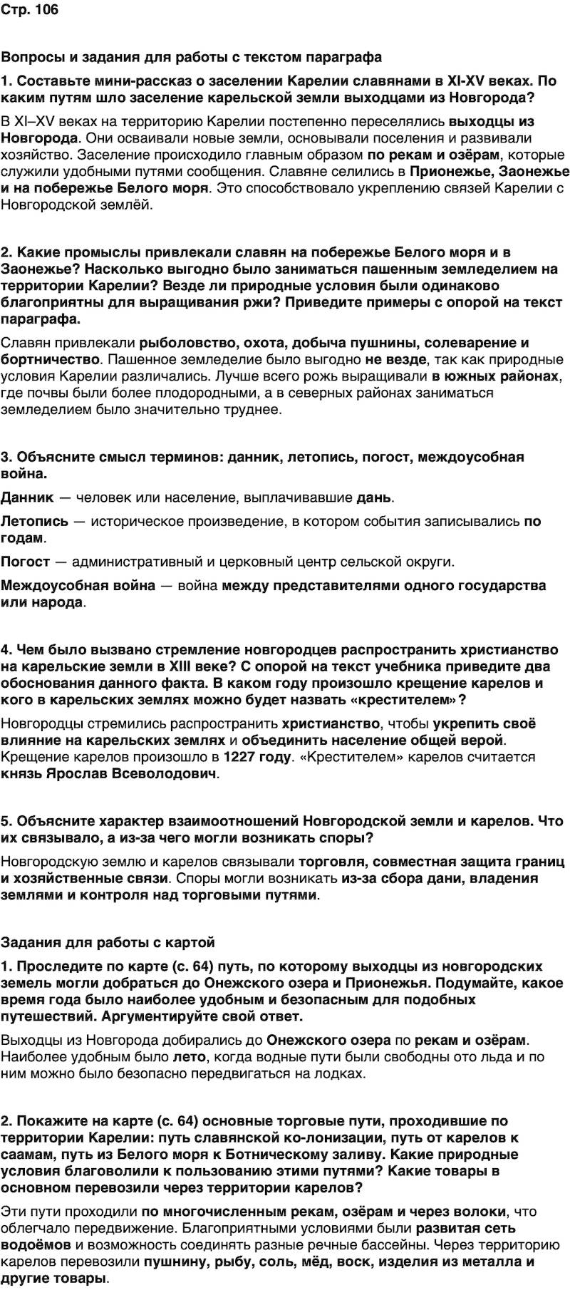 ГДЗ История нашего края Карелия 5 класс Кузнецова Страница 106