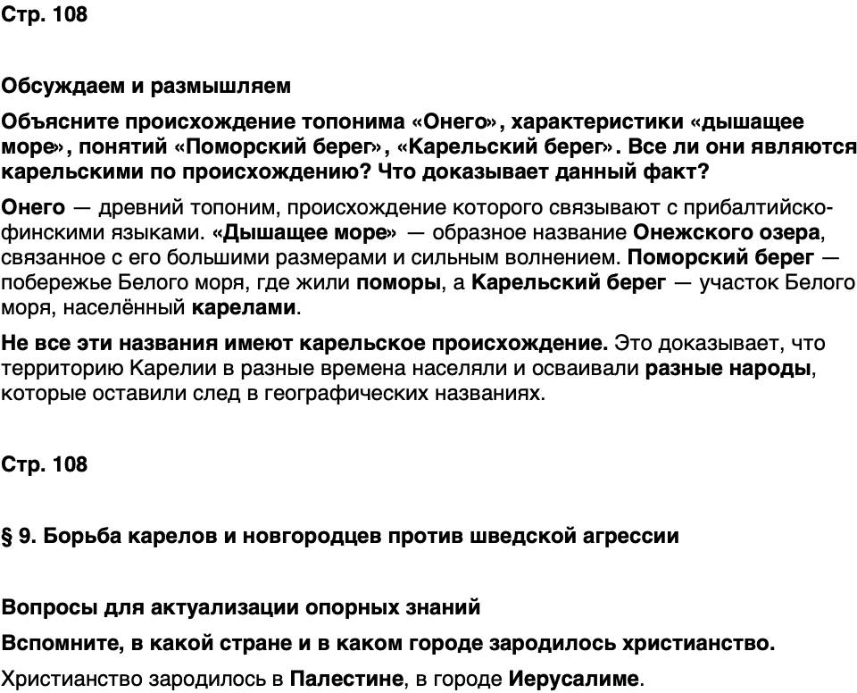 ГДЗ История нашего края Карелия 5 класс Кузнецова Страница 108