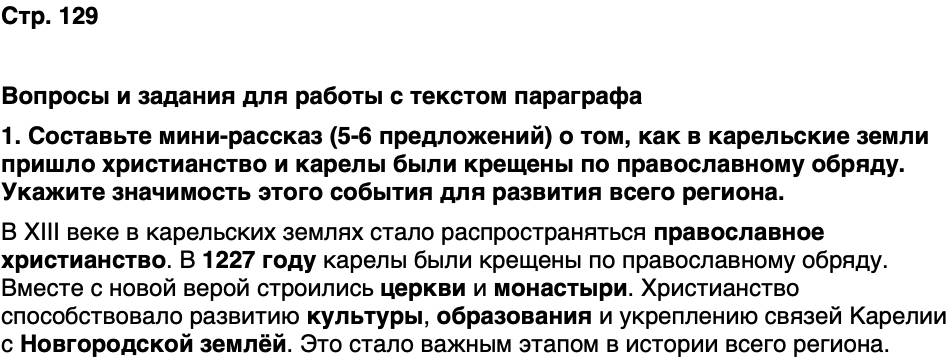 ГДЗ История нашего края Карелия 5 класс Кузнецова Страница 129
